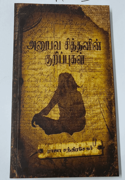 அனுபவ சித்தனின் குறிப்புகள்