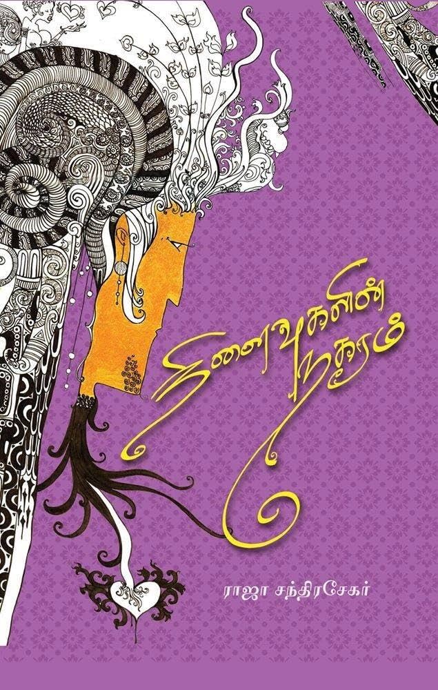 நினைவுகளின் நகரம்